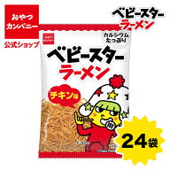 【公式】ベビースターラーメン（チキン味）ミドル 36g×24袋 | 箱買い おつまみ ギフト スナック お菓子 …
