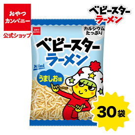 【公式】ベビースターラーメン（うましお味）ミニ 20g×30袋 | 箱買い おつまみ ギフト スナック お菓子 駄菓子 おやつカンパニー
