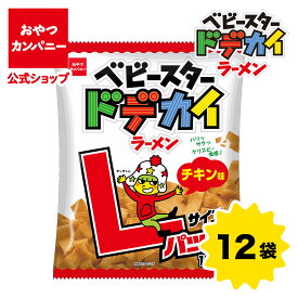 【公式】ベビースタードデカイラーメン（チキン味）Lサイズパック 124g×12袋 | 箱買い おつまみ ギフト スナック お菓子 駄菓子 おやつカンパニー