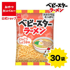【公式】ベビースターラーメン（とんこつしょうゆ味）ミニ 20g×30袋 | 箱買い おつまみ ギフト スナック お菓子 駄菓子 おやつカンパニー