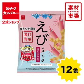 【公式】素材市場 えびのスナック（まろやか塩味）61g×12袋 | 箱買い おつまみ ギフト スナック お菓子 駄菓子 おやつカンパニー さかなクン
