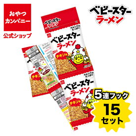 【公式】ベビースターラーメン（チキン味）5連フック（19g×5）×15袋 | 箱買い おつまみ ギフト スナック お菓子 駄菓子 おやつカンパニー