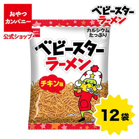 【公式】ベビースターラーメン（チキン味）68g×12袋 | 箱買い おつまみ ギフト スナック お菓子 駄菓子 おやつカンパニー ベビースター