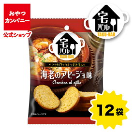 【公式】宅バル（海老のアヒージョ味）28g×12袋 | 箱買い おつまみ ギフト スナック お菓子 駄菓子 カナッペ チーズフォンデュ おやつカンパニー