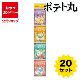 【公式】ポケモンポテト丸（うすしお味）4連 （14g×4袋）×20セット | 箱買い おつまみ ギフト スナック お菓子 駄菓子 おやつカンパニー