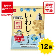 【15%OFF 6/3 20時から6/11 2時】【公式】素材市場 いわしのスナック（ほんのり生姜香る、甘辛醤油味）61…