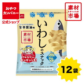 【公式】素材市場 いわしのスナック（ほんのり生姜香る、甘辛醤油味）61g×12袋 | 箱買い おつまみ ギフト スナック お菓子 駄菓子 おやつカンパニー さかなクン