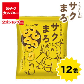 【公式】くちどけ小路サクまろ（カレー味）52g×12袋 | 箱買い おつまみ ギフト スナック お菓子 駄菓子 おやつカンパニー