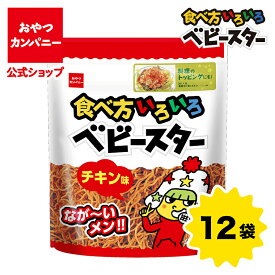 【公式】食べ方いろいろベビースター（チキン味）144g×12袋 | 箱買い おつまみ ギフト スナック お菓子 駄菓子 おやつカンパニー