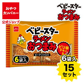 【公式】ベビースターラーメンおつまみ ピーナッツ入り（ピリ辛チキン味）6袋入（23g×6）×15セット | 送料無料 | 箱買い おつまみ ギフト スナック お菓子 駄菓子 おやつカンパニー