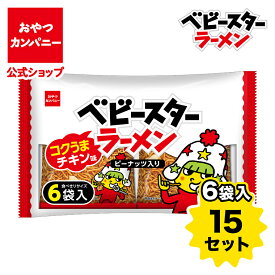 【公式】ベビースターラーメン ピーナッツ入り（コクうまチキン味）6袋入（23g×6）×15セット | 送料無料 | 箱買い おつまみ ギフト スナック お菓子 駄菓子 おやつカンパニー