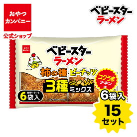【公式】ベビースターラーメン 柿の種×ピーナッツ 3種ミックス（コクうまチキン味）6袋入（22g×6）×15セット | 送料無料 | 箱買い おつまみ ギフト スナック お菓子 駄菓子 おやつカンパニー