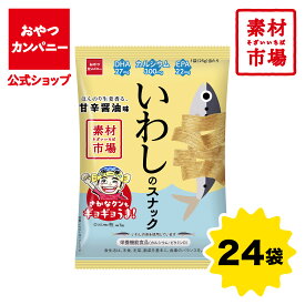【公式】栄養機能食品 素材市場 いわしのスナック（ほんのり生姜香る、甘辛醤油味）小袋 25g×24袋 | 箱買い おつまみ ギフト スナック お菓子 駄菓子 おやつカンパニー さかなクン