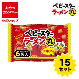 【公式】ベビースターラーメン丸（チキン味）6袋入（22g×6）×15セット | 送料無料 | 箱買い おつまみ ギフト スナック お菓子 駄菓子 おやつカンパニー