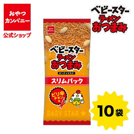 【公式】ベビースターラーメンおつまみ（ピリ辛チキン味）スリムパック 52g×10袋 | 箱買い おつまみ ギフト スナック お菓子 駄菓子 おやつカンパニー