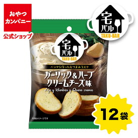 【公式】宅バル（ガーリック＆ハーブクリームチーズ味）28g×12袋 | 箱買い おつまみ ギフト スナック お菓子 駄菓子 カナッペ チーズフォンデュ おやつカンパニー