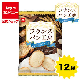 【公式】フランスパン工房（シュガーバター味）47g×12袋 | 箱買い おつまみ ギフト スナック お菓子 駄菓子 おやつカンパニー
