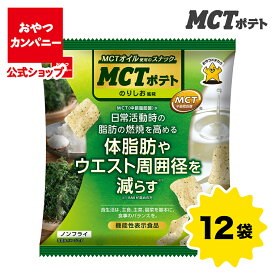 【公式】機能性表示食品 MCTポテト（のりしお風味）40g×12袋 | 箱買い おつまみ ギフト スナック お菓子 駄菓子 MCTオイル おやつカンパニー