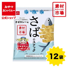 【公式】素材市場 さばのスナック（ほんのりスパイスの風味香る、さばカレー味）61g×12袋 | 箱買い おつまみ ギフト スナック お菓子 駄菓子 おやつカンパニー さかなクン