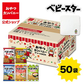 【公式】ベビースターラーメン ミニ 5種×10セット=50袋 アソートBOX（ミニタオル付） | 箱買い 詰め合わせ おつまみ ギフト スナック お菓子 駄菓子 小袋 ハロウィン クリスマス おやつカンパニー