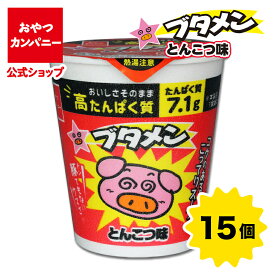 【公式】ブタメン（とんこつ味）高たんぱく質 37g×15個 | 箱買い 詰め合わせ カップ麺 カップラーメン ミニラーメン お菓子 駄菓子 タンパク ヌードル おやつカンパニー