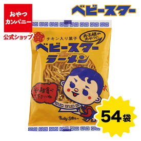 【公式】ベビースターラーメン レトロ チキンミニ 21g×54袋 | 箱買い おつまみ ギフト スナック お菓子 駄菓子 おやつカンパニー