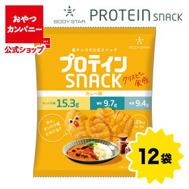 【新発売】【公式】クリスピー食感／プロテインスナック（カレー味） | 箱買い おつまみ ギフト スナック お菓子 駄菓子 おやつカンパニー