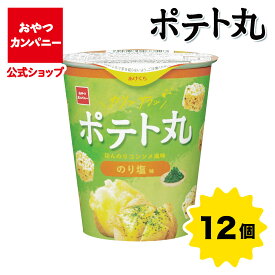 【公式】ポテト丸 ほんのりコンソメ風味 のり塩味 55g×12個 | 箱買い おつまみ ギフト スナック お菓子 駄菓子 おやつカンパニー