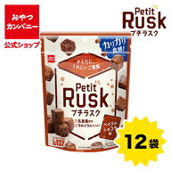 【公式】Petit Rusk／プチラスク（ベイクドショコラ味） | 箱買い おつまみ ギフト スナック お菓子 駄菓…