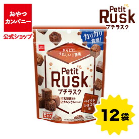【新発売】【公式】Petit Rusk／プチラスク（ベイクドショコラ味） | 箱買い おつまみ ギフト スナック お菓子 駄菓子 おやつカンパニー