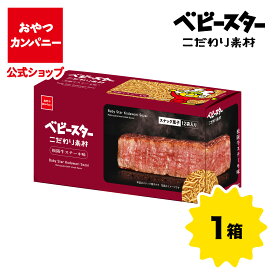 【11/17新商品】ベビースターラーメン こだわり素材 松坂牛味 20g×12袋 | 箱買い おつまみ ギフト スナック お菓子 駄菓子 おやつカンパニー 個包装 小分け