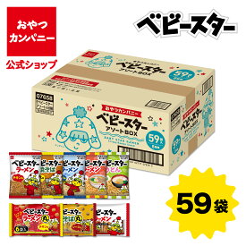 【公式】ベビースターラーメン ファミリーアソートBOX 8種類 計59袋 | 箱買い 詰め合わせ 個包装 ギフト スナック お菓子 駄菓子 小袋 ハロウィン クリスマス おやつカンパニー
