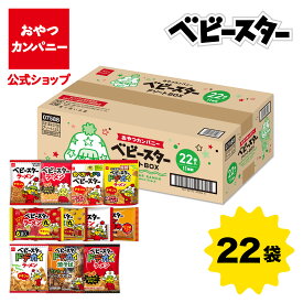 【公式】ベビースターラーメンバラエティーアソートBOX 12種類 計22袋 | 箱買い 詰め合わせ 個包装 ギフト スナック お菓子 駄菓子 小袋 ハロウィン クリスマス おやつカンパニー