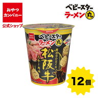 【1000円ポッキリ 送料無料】【公式】ベビースターラーメン丸松阪牛ステーキ味 59g×12個 | 箱買い おつ…