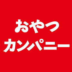 おやつカンパニー　楽天市場店