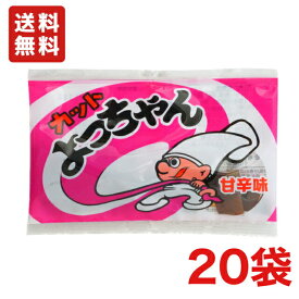 送料無料 よっちゃん食品 カットよっちゃんいか 甘辛味 6g×20袋 メール便