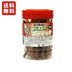 送料無料 よっちゃん食品 おしゃぶりスティック 120g×1ポット