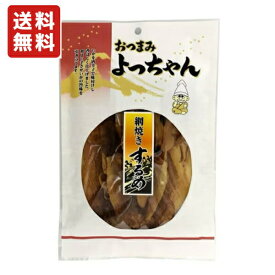 送料無料 よっちゃん食品 網焼きするめ 32g×1袋 メール便
