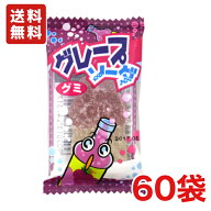 送料無料 やおきん グレープソーダグミ 10g×60個 メール便