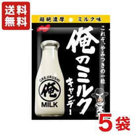 【送料無料】ノーベル製菓 俺のミルク 80g×5袋 超絶濃厚ミルクキャンデー 【メール便】