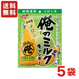 送料無料 ノーベル製菓 俺のミルク 北海道メロン 80g×5袋 メール便