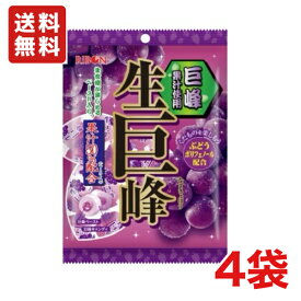 送料無料 リボン 生巨峰 84g ×4袋 メール便