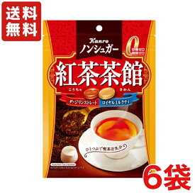 【送料無料】ノンシュガー紅茶茶館 ×6袋　カンロ 飴【メール便】