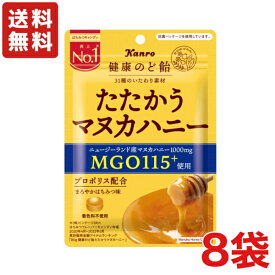 【送料無料】カンロ 健康のど飴 たたかうマヌカハニー 80g×8袋 【飴】【メール便】 あめ キャンディ まろやかはちみつ味 【メール便】