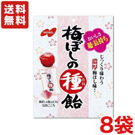 【送料無料】【ノーベル製菓】梅ぼしの種飴 30g×8袋 じっくり味わう濃厚梅ぼし味 梅干 熱中症対策にも 【メール便】