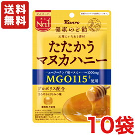 【送料無料】カンロ 健康のど飴 たたかうマヌカハニー 80g×10袋 【飴】【メール便】 あめ キャンディ まろやかはちみつ味 【メール便】