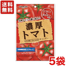 【送料無料】 扇雀飴本舗 濃厚トマトキャンデー 76g×5袋 トマト味 飴【メール便】