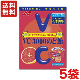 【送料無料】ノーベル製菓 VC-3000のど飴 ピンクグレープフルーツ ×5袋 袋タイプのキャンデー ノンシュガー 飴【メール便】