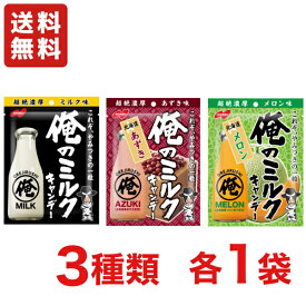 【送料無料】ノーベル製菓　俺のミルク 80g 3種類×各1袋 お試しセット【飴】【メール便】