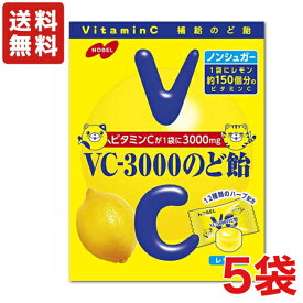 【送料無料】ノーベル製菓 VC-3000のど飴 ×5袋 レモン・袋タイプのキャンデー ノンシュガー 飴【メール便】